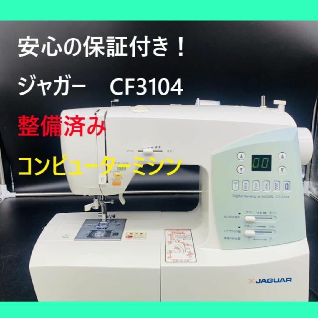 ★安心の保証付き★　ジャガー　CD-2203W　整備済みコンピューターミシン本体