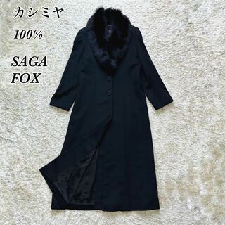 専用 カシミヤ100% ロングコート SAGA FOX