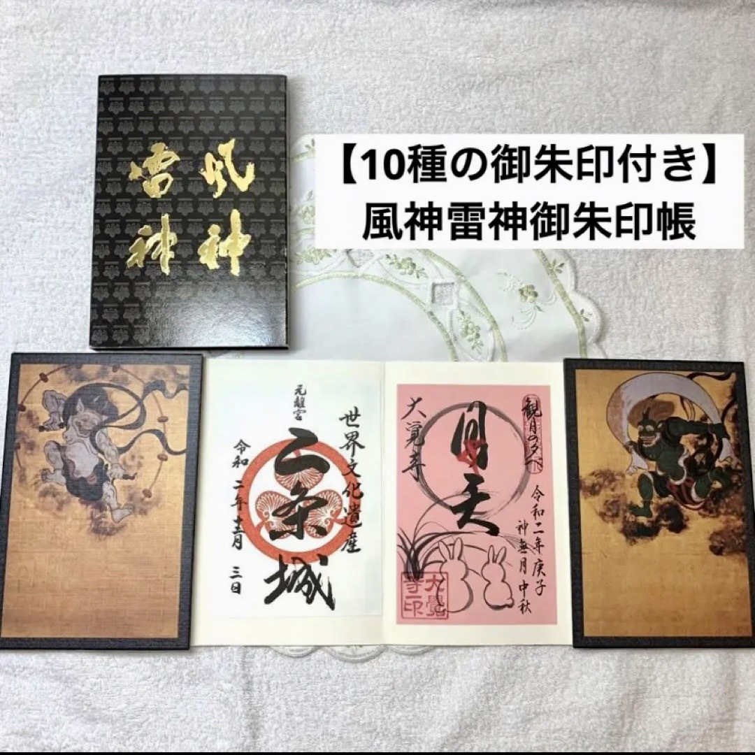 【10種の御朱印付き】風神雷神御朱印帳