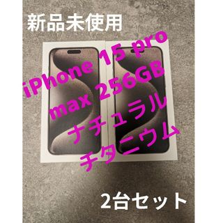 アイフォーン(iPhone)の【新品未使用2台】iPhone 15 Pro Max 256GB simフリー(スマートフォン本体)