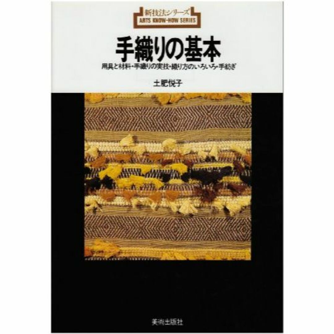 手織りの基本―用具と材料・手織りの実技・織り方のいろいろ・手紡ぎ (新技法シリー