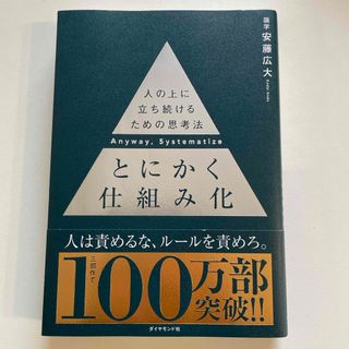 とにかく仕組み化 人の上に立ち続けるための思考法(ビジネス/経済)