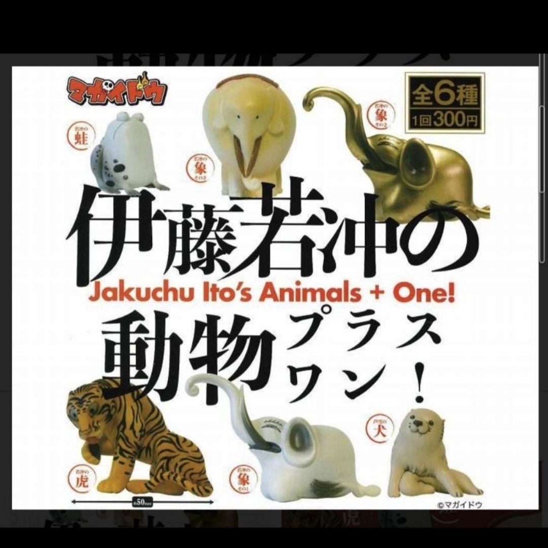 伊藤若冲の動物プラスワン　全6種コンプリ　マガイドウ　伊藤若冲　ガチャ