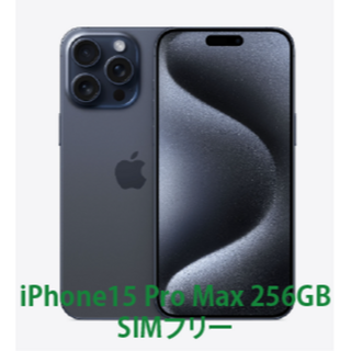 アイフォーン(iPhone)のiPhone15 Pro Max ブルーチタニウム 256GB 新品未開封(スマートフォン本体)