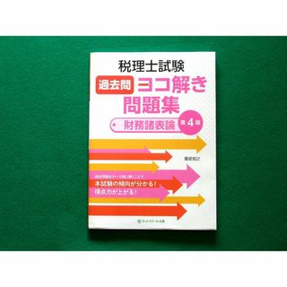 税理士試験　過去問ヨコ解き問題集　財務諸表論【第4版】　桑原 知之(語学/参考書)