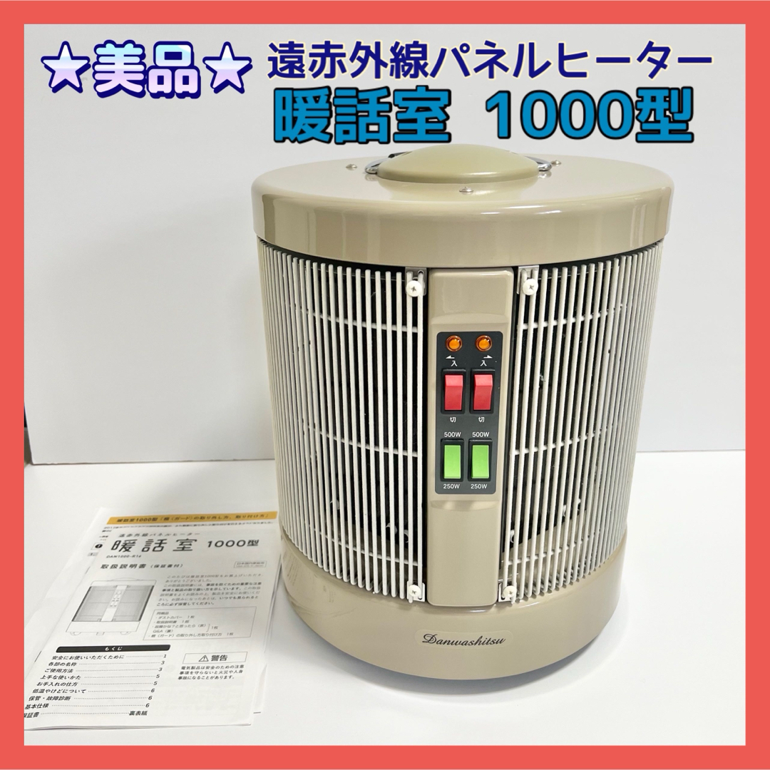 【B017】暖話室　遠赤外線パネルヒーター　DAN1000-R16　動作品