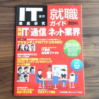 IT業界徹底研究　就職ガイド　2024年度版(ビジネス/経済)