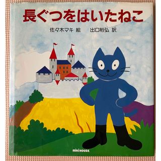 ミキハウス(mikihouse)のながぐつをはいたねこ　　ミキハウス(絵本/児童書)