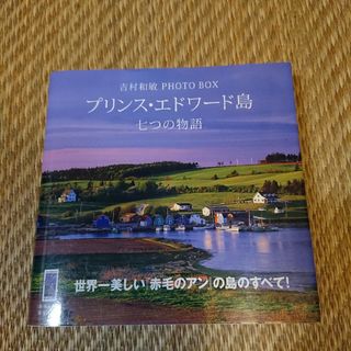 匿名配送 吉村和敏 PHOTO BOX プリンス・エドワード島 七つの物語(帯つ(趣味/スポーツ/実用)