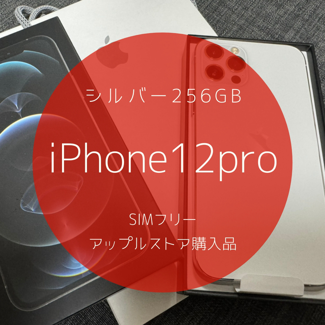 アップルストア購入 iPhone12 pro シルバー 256GB SIMフリー