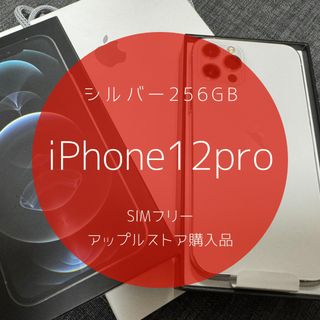 アイフォーン(iPhone)のアップルストア購入 iPhone12 pro シルバー 256GB SIMフリー(スマートフォン本体)