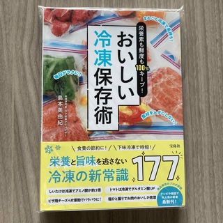 タカラジマシャ(宝島社)のおいしい冷凍保存術 栄養素も鮮度も１００％キープ！(料理/グルメ)
