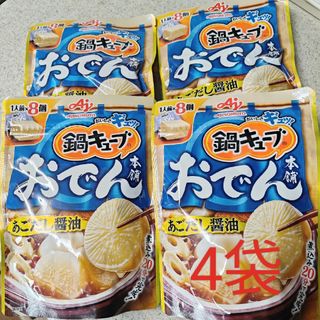 アジノモト(味の素)の●　在庫わずか　●　鍋キューブおでん　４袋セット　●　あごだし醤油(調味料)