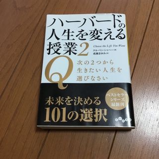 ハーバードの人生を変える授業 ２(ノンフィクション/教養)