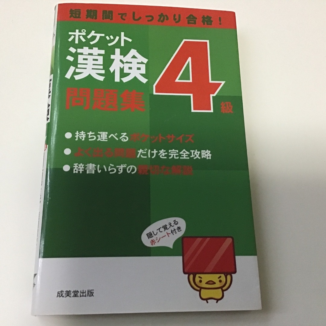 漢検過去問題集４級 ２０１９年度版、ポケット問題集、頻出度順 エンタメ/ホビーの本(資格/検定)の商品写真