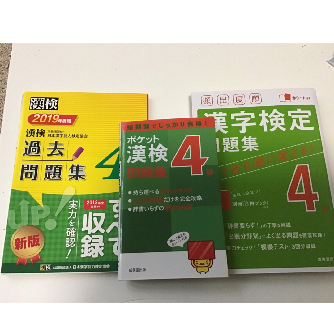 漢検過去問題集４級 ２０１９年度版、ポケット問題集、頻出度順 エンタメ/ホビーの本(資格/検定)の商品写真