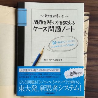 東大生が書いた問題を解く力を鍛えるケ－ス問題ノ－ト ５０の厳選フレ－ムワ－クで、(その他)