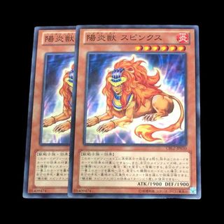 ユウギオウ(遊戯王)の遊戯王 陽炎獣 スピンクス 2枚(N)(シングルカード)