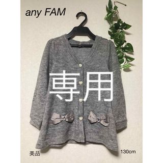 エニィファム(anyFAM)の⭐︎美品⭐︎any FAM カーディガン　130cm(カーディガン)