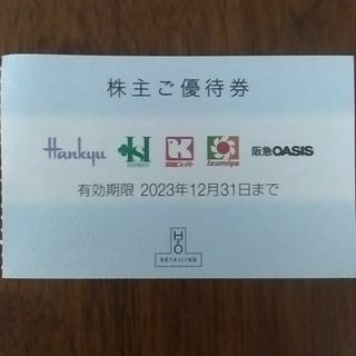 ハンキュウヒャッカテン(阪急百貨店)のH2O 阪急・阪神百貨店株主優待券 2枚(その他)