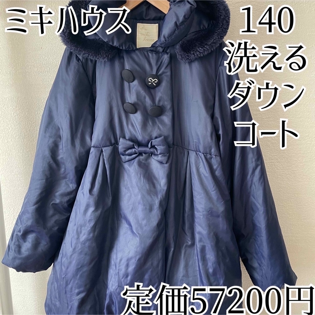 mikihouse - ミキハウス 140ダウンコート ネイビー 女の子 フード