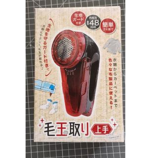 毛玉取り上手　新品未開封品(日用品/生活雑貨)