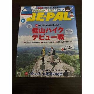 小学館 - BE－PAL (ビーパル) 2023年 11月号　付録なし