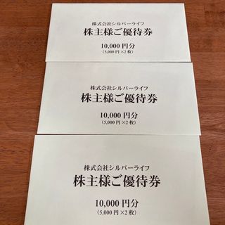 シルバーライフ株主優待3万円分(フード/ドリンク券)