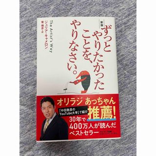 ずっとやりたかったことを、やりなさい。 新版 ジュリア・キャメロン(その他)