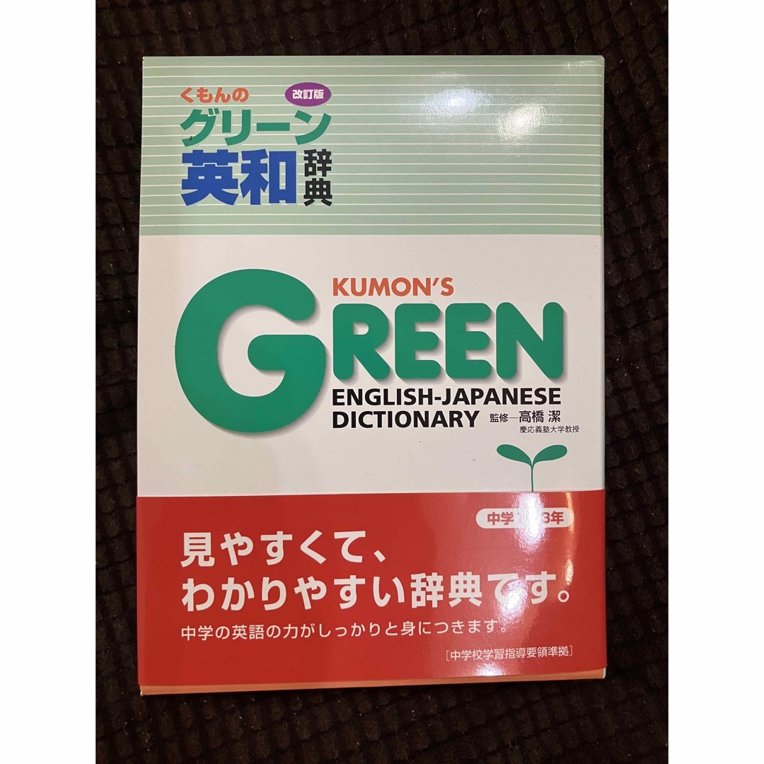 KUMON(クモン)の★くもんのグリーン英和辞典 エンタメ/ホビーの本(語学/参考書)の商品写真