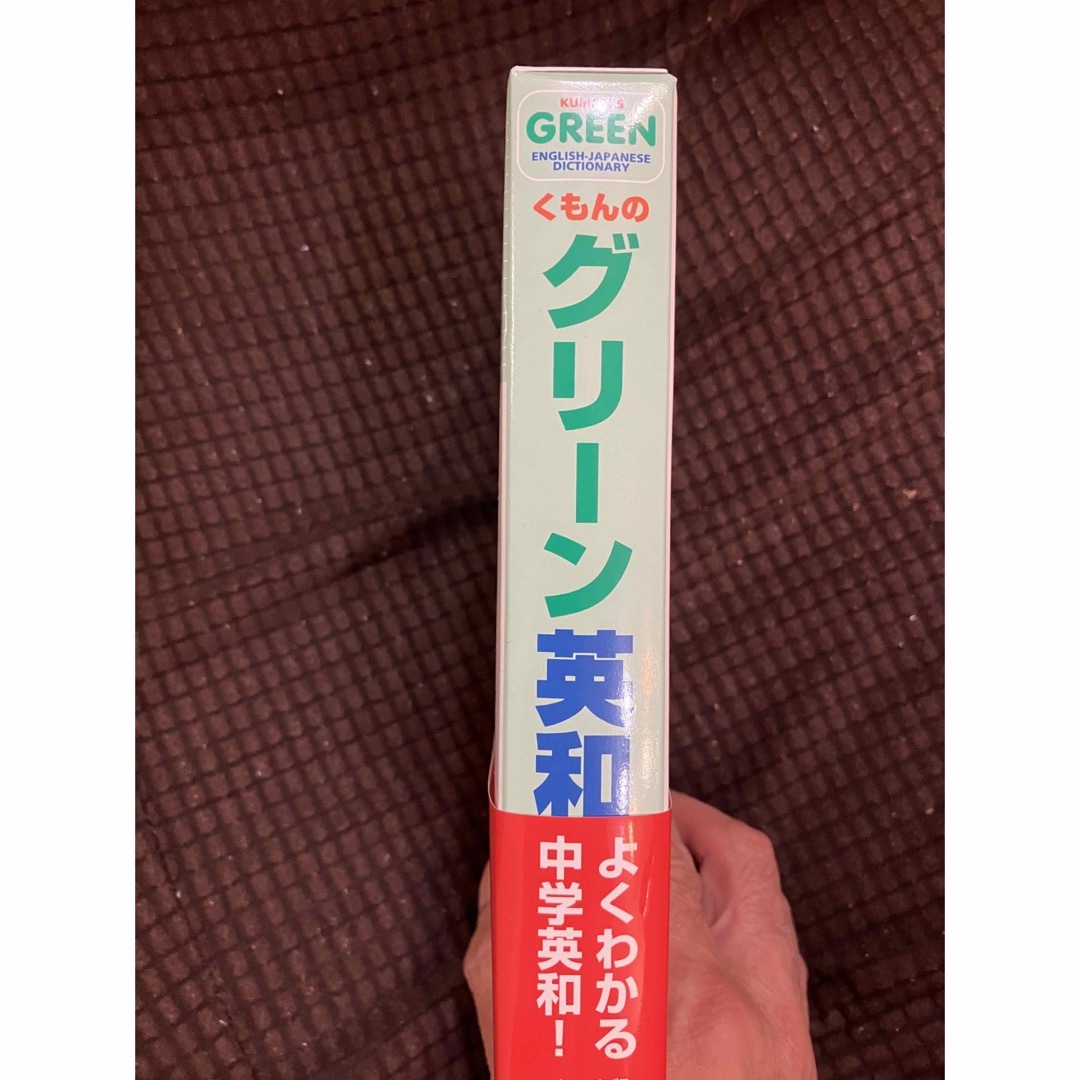 KUMON(クモン)の★くもんのグリーン英和辞典 エンタメ/ホビーの本(語学/参考書)の商品写真