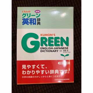 クモン(KUMON)の★くもんのグリーン英和辞典(語学/参考書)