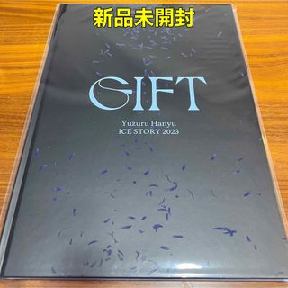 Gift - ☆新品未開封☆羽生結弦 GIFT ギフト アフターパンフレット