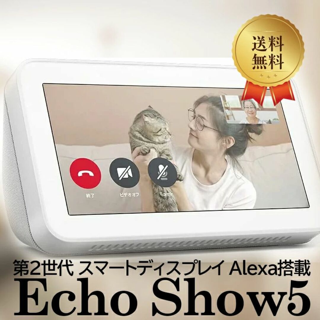 Echo Show 5 (エコーショー5) 第2世代 スマートディスプレイ 白