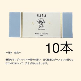 アスティエドヴィラット(ASTIER de VILLATTE)のアスティエ　お香　NARA 10本(お香/香炉)