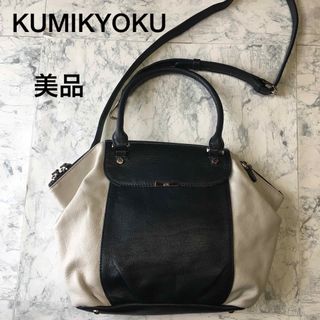 クミキョク(kumikyoku（組曲）)の【美品】KUMIKYOKU 組曲　レザー　ショルダーバッグ　2way バイカラー(ショルダーバッグ)