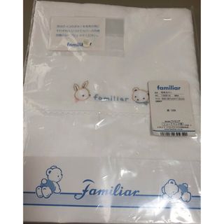 familiar - ファミリア  毛布カバー　新品　現行品