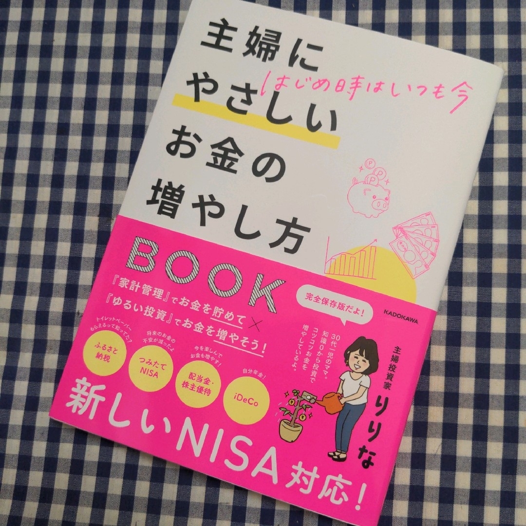 はじめ時はいつも今　主婦にやさしいお金の増やし方ＢＯＯＫ エンタメ/ホビーの本(ビジネス/経済)の商品写真