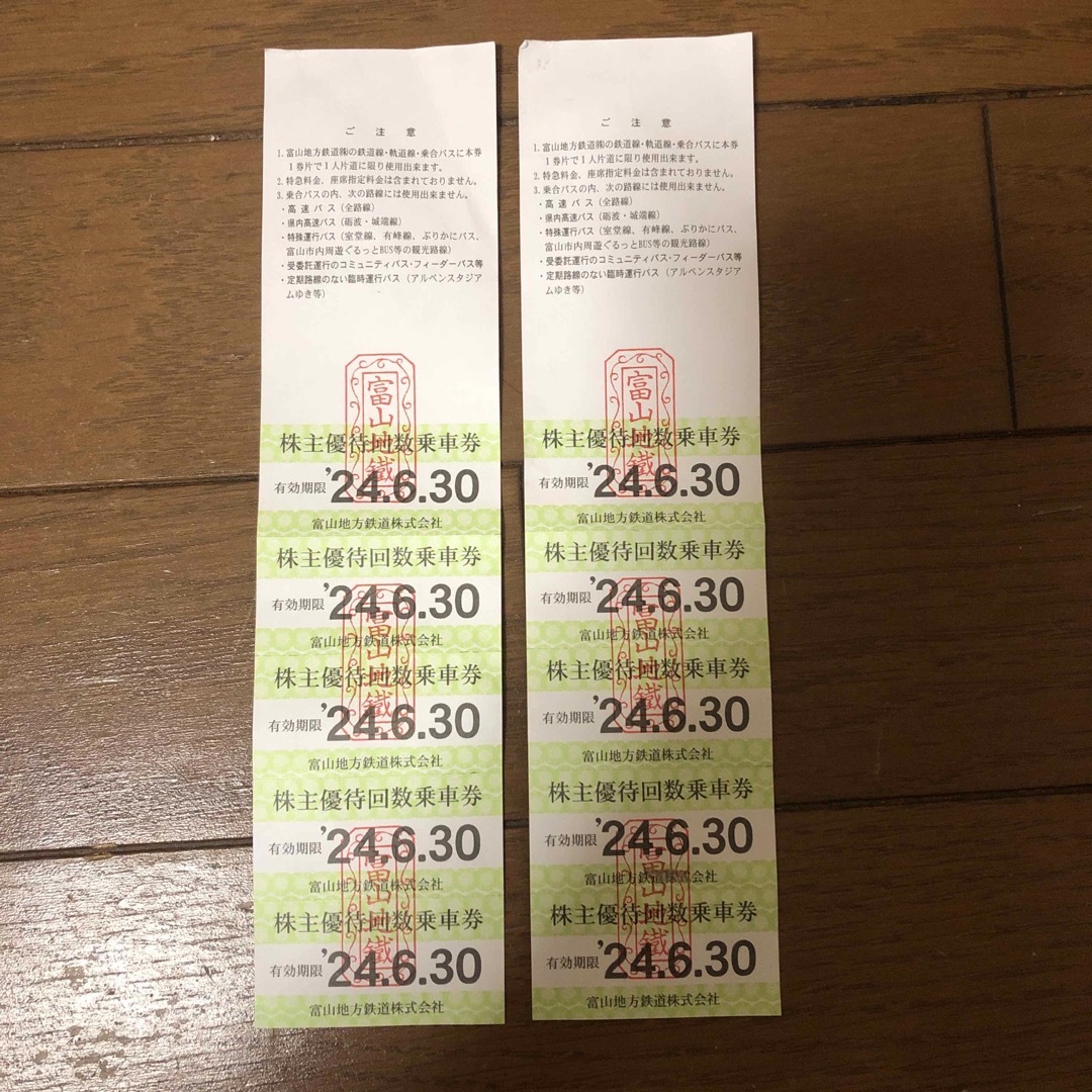 富山地方鉄道　乗車券　10枚 1