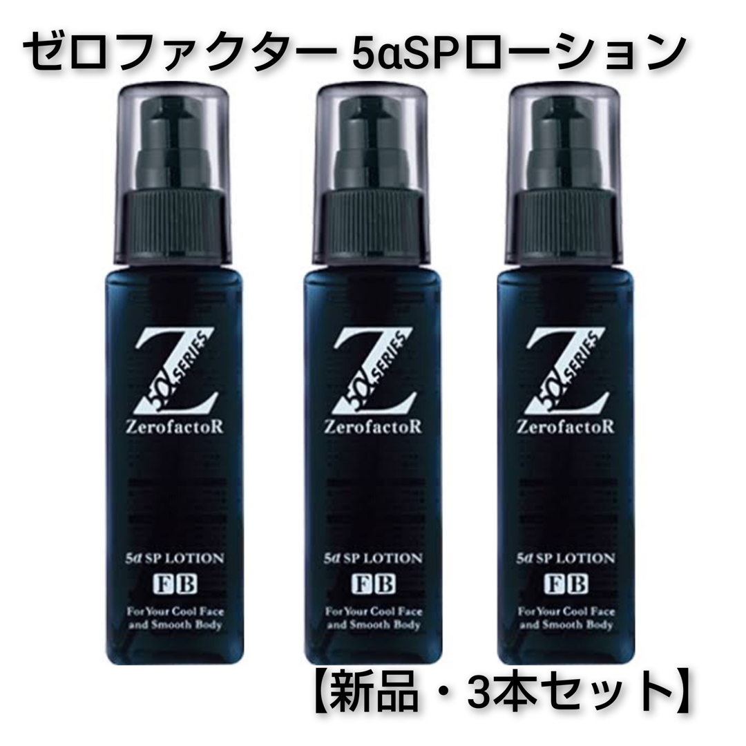 【新品3本セット】ゼロファクター 美容液 5αSPローションセット