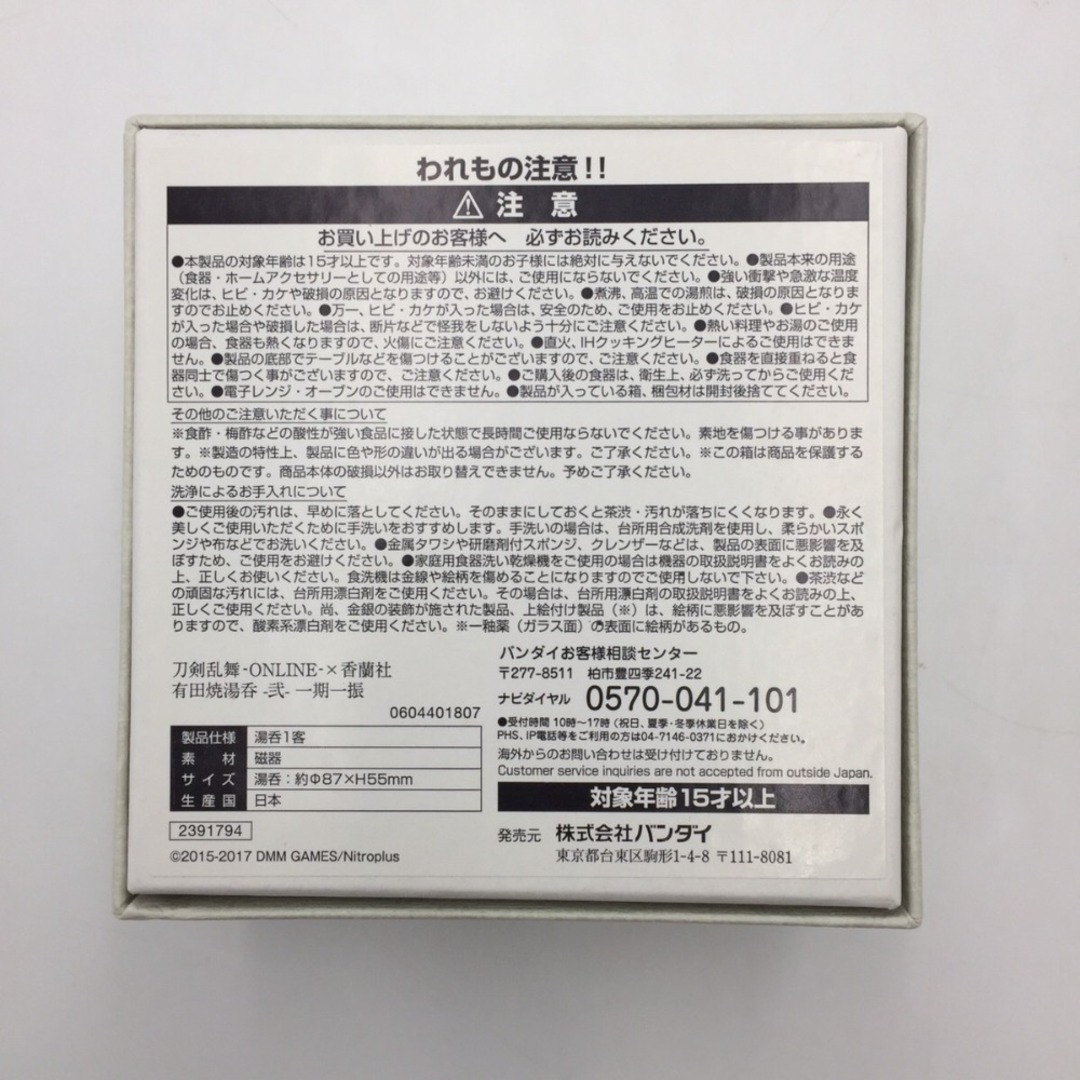 ■ 一期一振 有田焼湯呑- 弐 - 刀剣乱舞 - ONLINE -× 香蘭社
