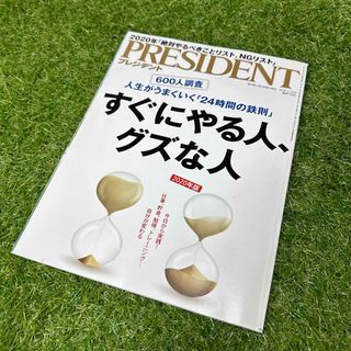 ニッケイビーピー(日経BP)のPRESIDENT (プレジデント) 2020年 1/31号(ビジネス/経済/投資)