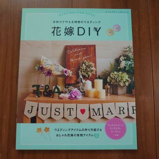 手作りで叶える理想のウエディング花嫁ＤＩＹ(趣味/スポーツ/実用)