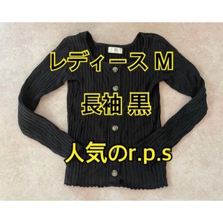 アルピーエス(rps)の長袖 M レディース r.p.s 綿 秋 冬 ボタン 伸縮性 胸元 キレイ 美品(ニット/セーター)