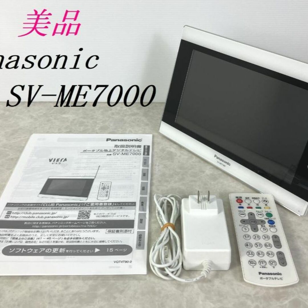 Panasonic 【美品】パナソニック 液晶テレビ プライベート・ビエラ SV-ME7000の通販 by ハイブリッド's shop｜パナソニック ならラクマ