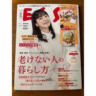 ESSE (エッセ) 2023年 11月号(生活/健康)