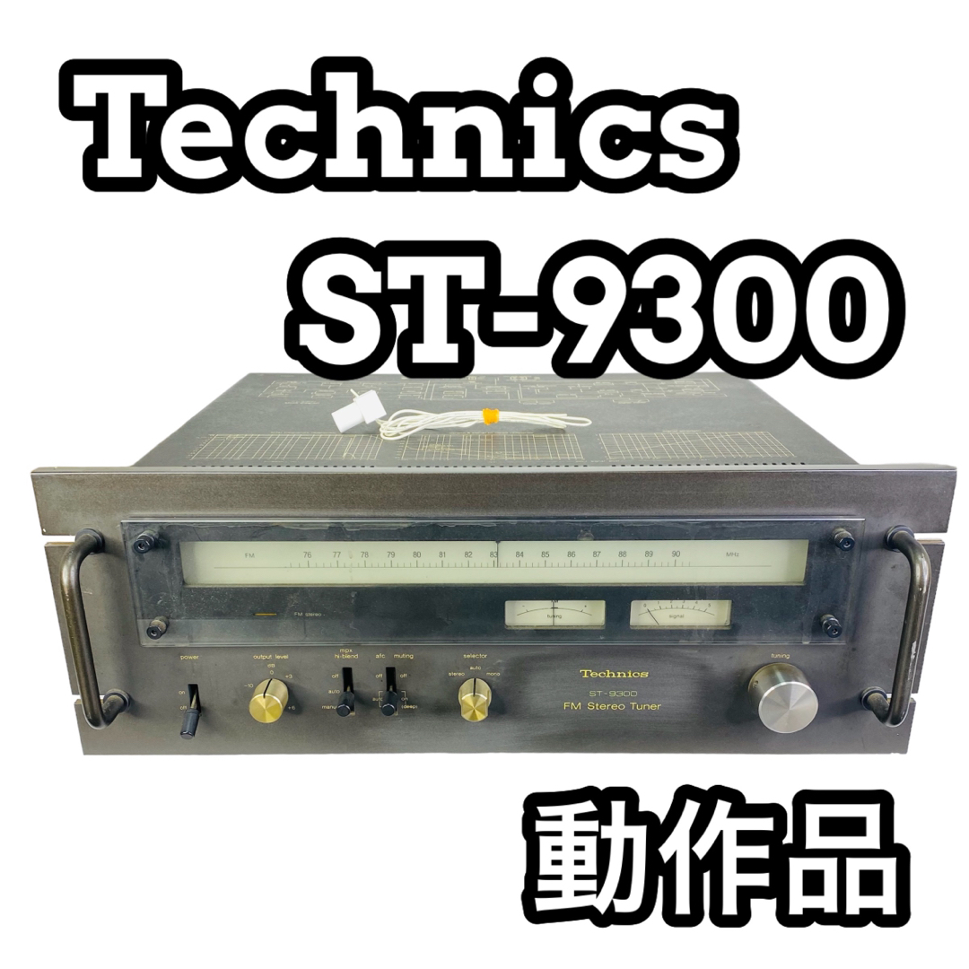 Technics テクニクス ST-9300 FMチューナー