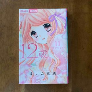 １２歳。 １１(少女漫画)