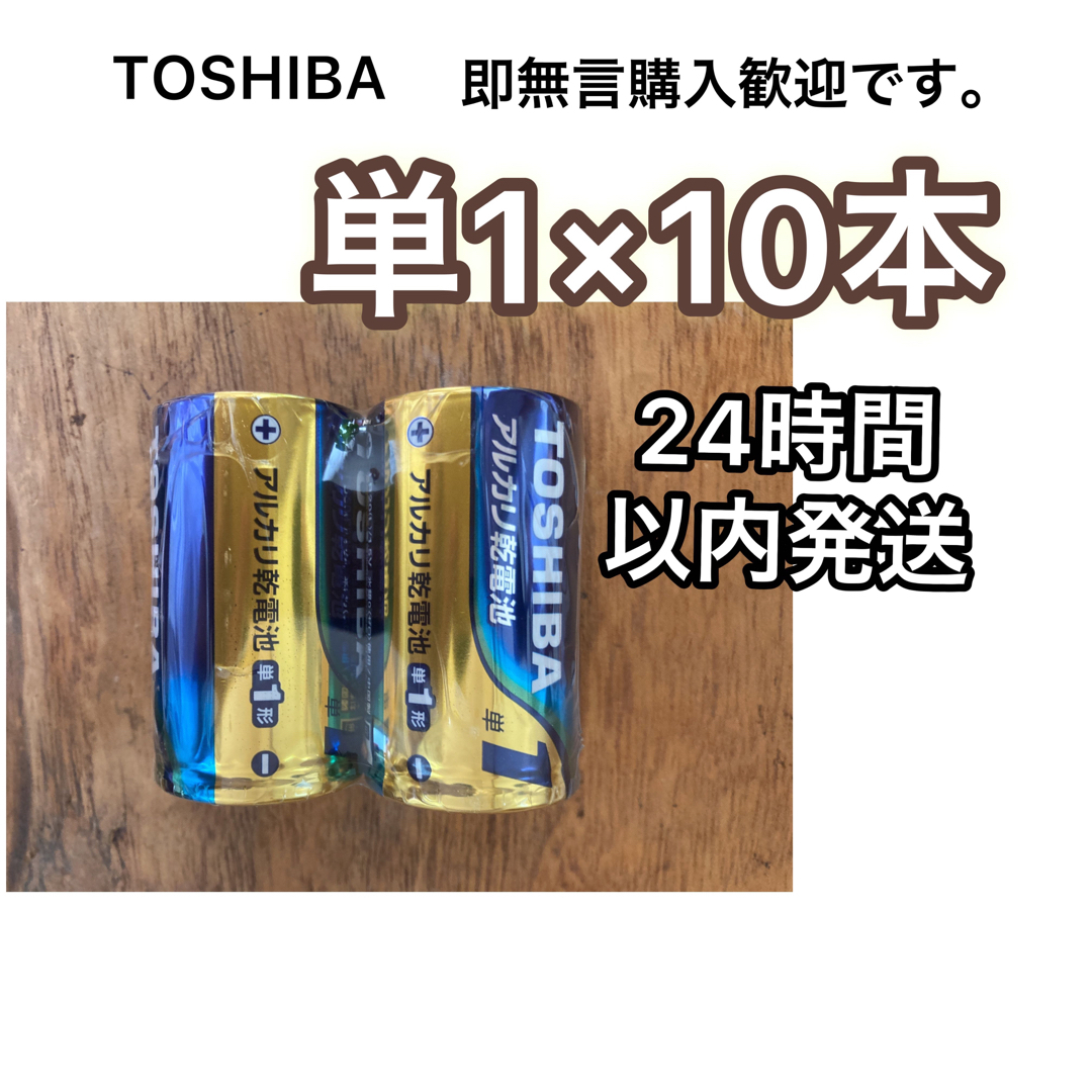 東芝(トウシバ)の単1 単1電池　単一電池　単一　アルカリ乾電池 スマホ/家電/カメラのスマホ/家電/カメラ その他(その他)の商品写真