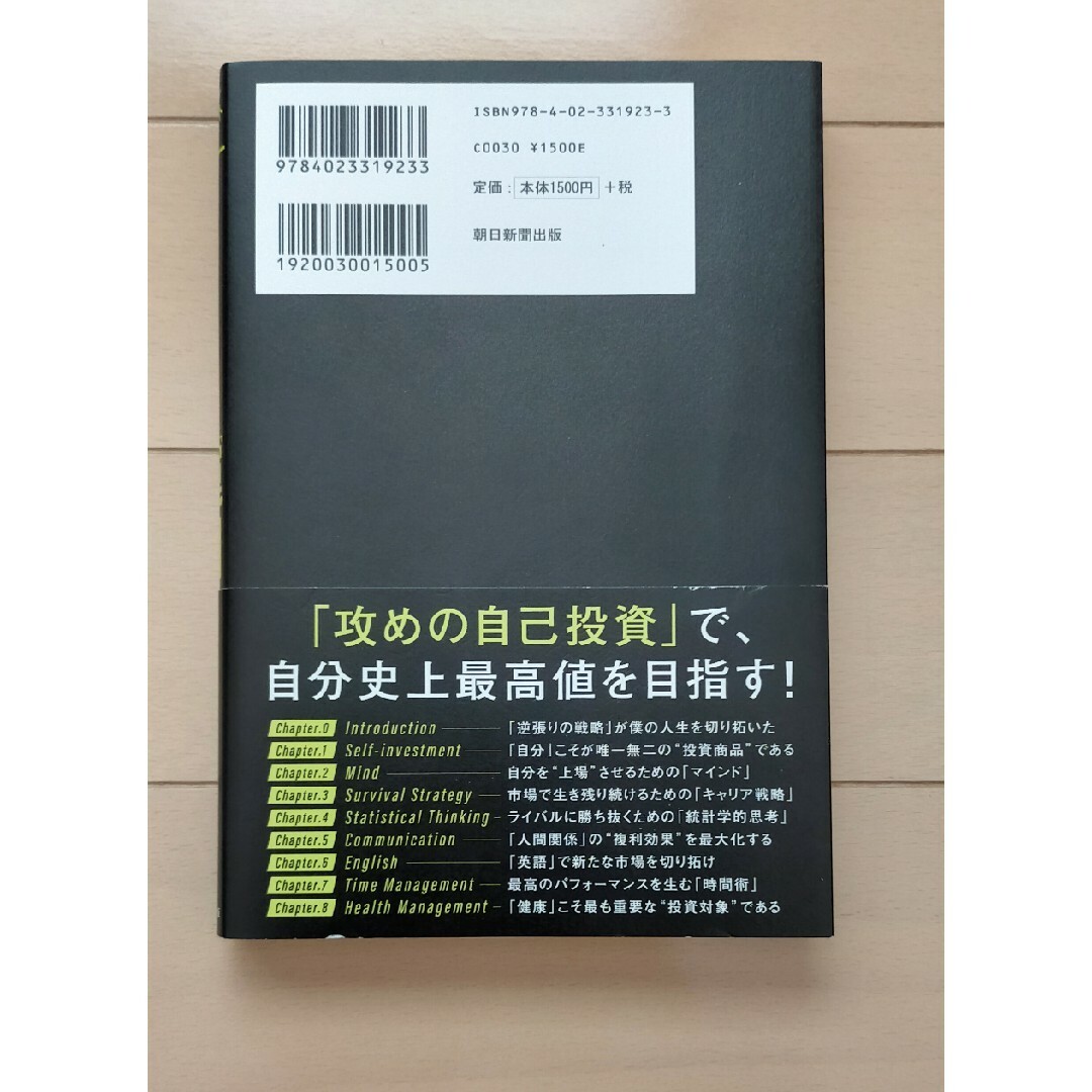 朝日新聞出版(アサヒシンブンシュッパン)の自分を最大限「運用」する方法 ウォールストリート流 エンタメ/ホビーの本(ビジネス/経済)の商品写真